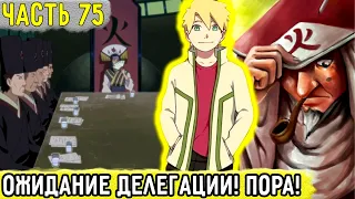 [Отдел Пыток #75] Вся Коноха Ожидает ДЕЛЕГАЦИИ Облака! | Альтернативный Сюжет Наруто