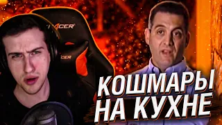 Hellyeahplay смотрит: Кошмары на Кухне 1 сезон 5 серия