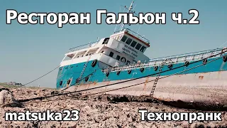 Ресторан "ГАЛЬЮН" | Часть 2 | Технопранк от Matsuka23