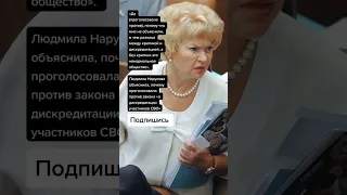 Людмила Нарусова почему проголосовала против закона «о дискредитации участников СВО» (Цитаты)