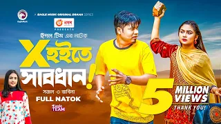 X Hoite Sabdhan | এক্স হইতে সাবধান | Bangla Natok 2022 | Sajal | Rabina | New Natok 2022