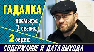 Сериал Гадалка 2 сезон 2 серия: где смотреть, содержание и дата выхода