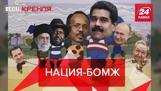 Бездомная Рашка, Вести Кремля. Сливки, Часть 1, 30 октября 2021