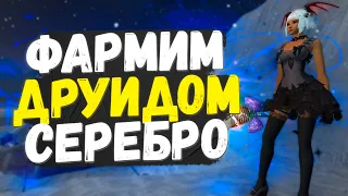 СЕРЕБРО ЭТО БАЗА! ФАРМ - ФАН - ПВЕ, ОБЩЕНИЕ, PERFECT WORLD