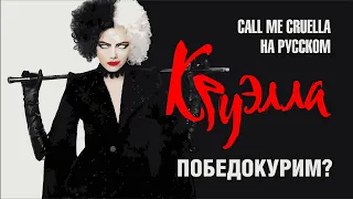 Cruella | Круэлла - Call me Cruella | Florence + the Machine [RUS DISNEY COVER - TAKEOVER]