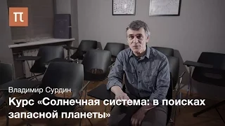 Трейлер к курсу  «Солнечная система: в поисках запасной планеты»