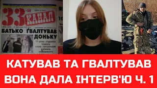 У Вінниці катував та гвалтував доньку. Інтерв'ю жертви Ч. 1