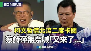 柯文哲借北流二度卡關  蔡詩萍無奈喊「又來了...」｜👍小編推新聞20230919