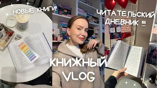 КНИЖНЫЙ VLOG: ЧИТАЮ РОМАНТИКУ, УДЕРЖАТЬ 13-ГО, НОВЫЙ ФАНФИК