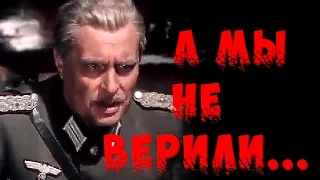 А МЫ НЕ ВЕРИЛИ...