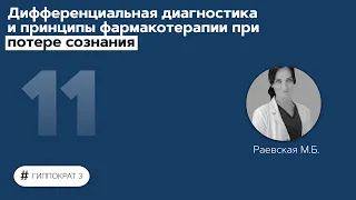 Дифференциальная диагностика и принципы фармакотерапии при потере сознания. 17.09.21