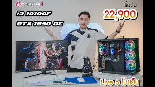 💚งบ 22,900 บ./+จอ 27 144Hz 29,890 บ.สเปก i3 10100F/GTX 1650 OC/Ram 16Gbโชว์เล่นเกม ได้อะไรบ้าง? ไปดู