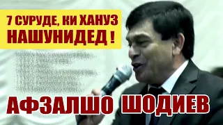 Афзалшо Шодиев  7 суруде, ки хануз нашунидед!