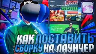 НОВЫЙ СПОСОБ КАК УСТАНОВИТЬ ЛЮБУЮ СБОРКУ НА НОВЫЙ ЛАУНЧЕР ARIZONA RP MOBILE