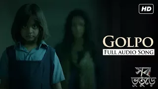 Golpo (গল্প) | Full Audio Song | Shob Bhooturey | Abir | Sohini | Ida | Aruna Das | Birsa | Subho