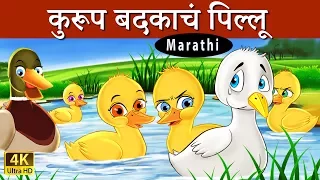 कुरूप बदकाचं पिल्लू | Ugly Duckling in Marathi | Marathi Goshti | गोष्टी | Marathi Fairy Tales