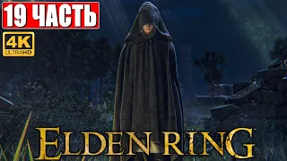 ПРОХОЖДЕНИЕ ELDEN RING [4K] ➤ Часть 19 ➤ На Русском ➤ Геймплей и Обзор Элден Ринг на ПК