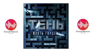 Музыка из фильма "Тень. Взять Гордея"