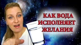 Метод исполнения желания СТАКАН ВОДЫКак вода исполняет желания? #БлокнотЖеланий