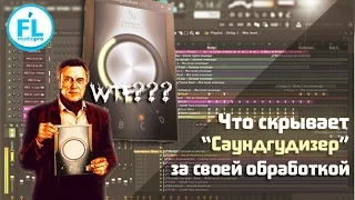 Что на самом деле делает Soundgoodizer в FL Studio. Да, это правда обзор на Саундгудизер :)