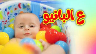 ع البانيو - سند مقداد | طيور الجنة