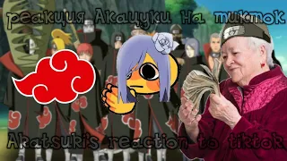 [💣]Akatsuki's reaction to tiktok/реакция Акацуки на тикток[💣]