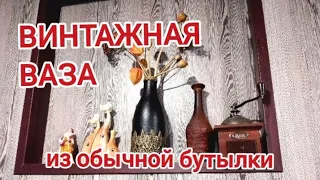 ВИНТАЖНАЯ ваза из обычной бутылки. Своими руками.КРУЖЕВО и краски. /DIY. Vintage flower vase. Lace.