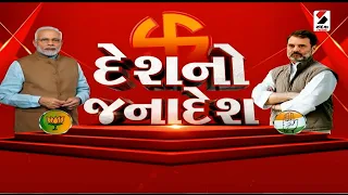 LokSabha Election Result 2024 | સંદેશ વિશેષ: દેશનો જનાદેશ | India