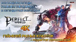 Perfect New World НОВАЯ MMORPG 2023 Геймплей всех классов / Редактор персонажей / Запуск в мае!