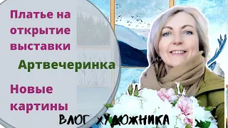 Новые картины, идеи. Подготовка к выставке. Влог художника