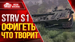 STRV S1 - ОФИГЕТЬ ЧТО ТВОРИТ ● ПТ-САУ МЕНЯ УДИВИЛА ● ЛучшееДляВас