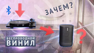 Винил по Bluetooth - зачем нужен беспроводной проигрыватель винила? И как его слушать?