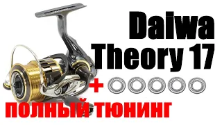 Daiwa Theory 17 -ТЮНИНГ