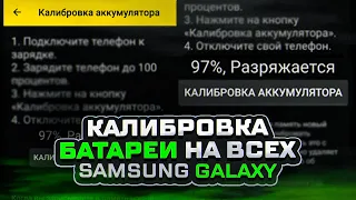 ТЕЛЕФОН САМСУНГ неправильно показывает ЗАРЯД БАТАРЕИ⁉️ КАК ОТКАЛИБРОВАТЬ АККУМУЛЯТОР Samsung Galaxy