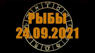 Гороскоп на 24.09.2021 РЫБЫ