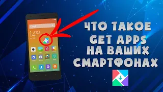 Откуда GetApps на вашем смартфоне?