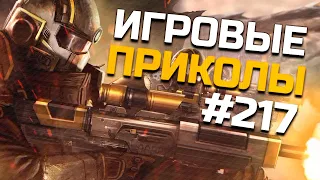 Игровые приколы #217  | Приколы из игр 2024 | Баги, Приколы, Фейлы, Смешные Моменты в Играх.exe