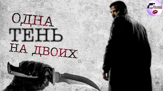 Одна Тень на Двоих (2023) Все серии Full HD