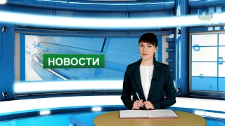 Городские новости 30 сентября 2021 г.