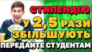 Передайте СТУДЕНТАМ - стипендію ЗБІЛЬШУЮТЬ у 2.5 рази уже зовсім скоро.