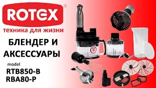 Відеоогляд блендера Rotex RTB 850-B