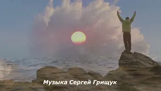 Музыка Для Души ,,СОН ИЛИ ЯВЬ ,,Музыка Сергей Грищук