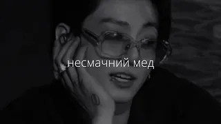 to.eternity – несмачний мед (slowed down and reverb)