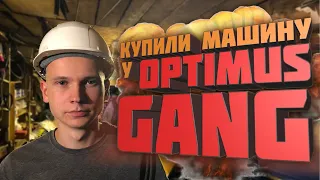 Купили тачку за миллион рублей у продавца из Optimus Gang