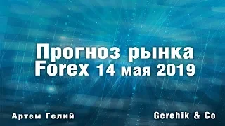 Прогноз форекс на 14.05.2019