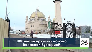 1100-летие принятия ислама Волжской Булгарией отмечается в России в 2022 году