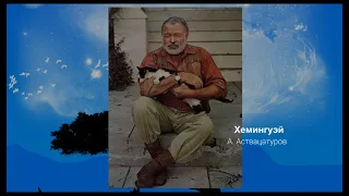 А. Аствацатуров - Эрнест Хемингуэй