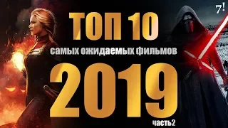 ТОП-10 САМЫХ ОЖИДАЕМЫХ фильмов 2019. Часть 2