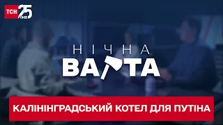 Калінінградський котел для Путіна! Чи відбудеться пряме зіткнення РФ і НАТО?