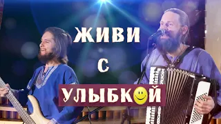 Эта песня ХорошО-да-ЛаднО поднимает настроение!😀 ЖИЗНЬ прекрасна - СНИМАЕМ МАСКИ!